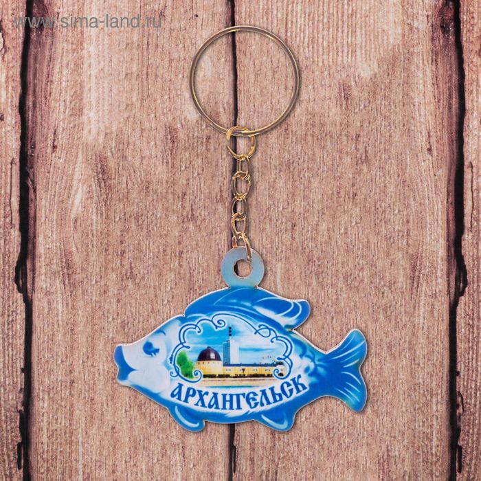 Брелок в форме рыбки «Архангельск»
Брелок в форме рыбки «Архангельск»