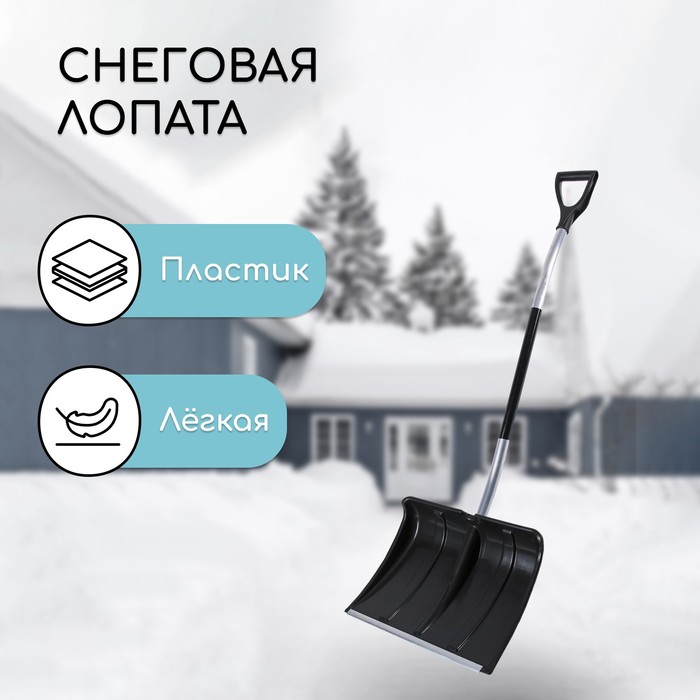 Лопата пластиковая, ковш 500 × 375 мм, с алюминиевой планкой, алюминивый черенок, терморукав, «Аляска»
Лопата пластиковая, ковш 500 × 375 мм, с алюминиевой планкой, алюминивый черенок, терморукав, «Аляска»