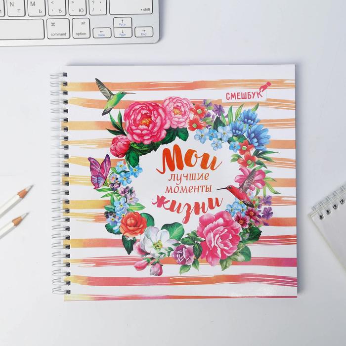 Смешбук «Мои лучшие моменты жизни», 20*20 см, 40 листов
Смешбук «Мои лучшие моменты жизни», 20*20 см, 40 листов