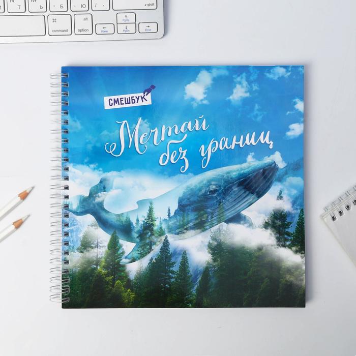 Смешбук "Мечтай без границ", 20*20 см, 40 листов
Смешбук "Мечтай без границ", 20*20 см, 40 листов