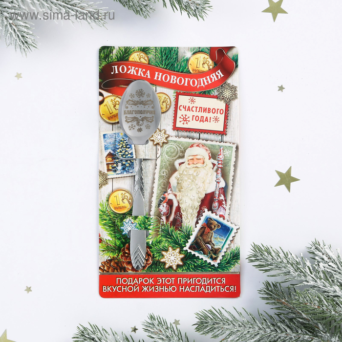 фото Ложка новогодняя на открытке «счастливого года»