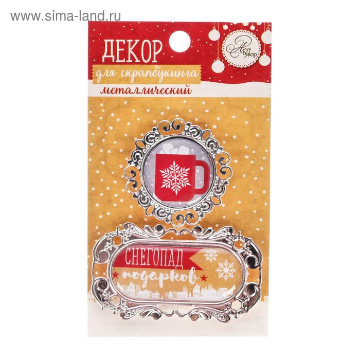 Декор металлический для скрапбукинга «Снегопад подарков», 6,2 × 10,7 см
Декор металлический для скрапбукинга «Снегопад подарков», 6,2 × 10,7 см