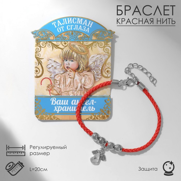 Браслет-оберег «Красная нить» талисман защиты, ангел хранитель, цвет серебро, L=20 см
Браслет-оберег «Красная нить» талисман защиты, ангел хранитель, цвет серебро, L=20 см