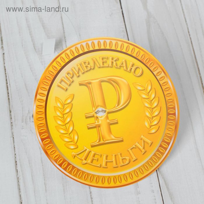 Открытка «Привлекаю деньги»
Открытка «Привлекаю деньги»