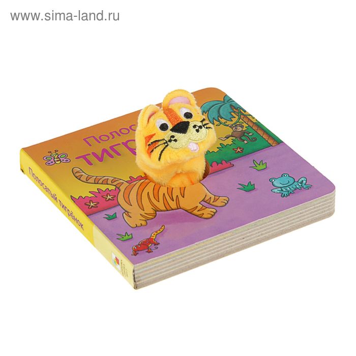 Книжки с пальчиковыми куклами «Полосатый тигрёнок»
Книжки с пальчиковыми куклами «Полосатый тигрёнок»