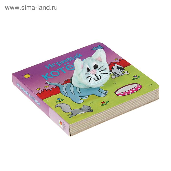 Книжки с пальчиковыми куклами «Игривый котёнок», 10 стр.
Книжки с пальчиковыми куклами «Игривый котёнок», 10 стр.