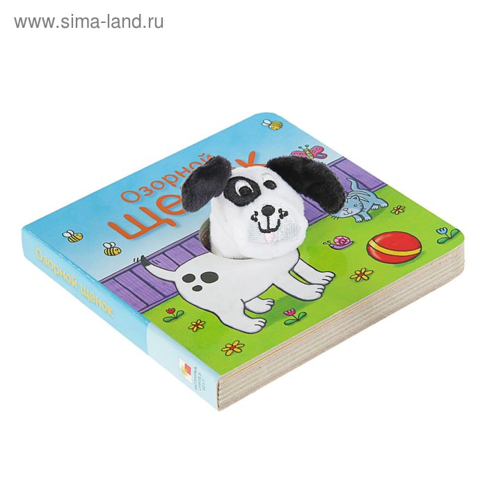 Книжки с пальчиковыми куклами «Озорной щенок»
Книжки с пальчиковыми куклами «Озорной щенок»
