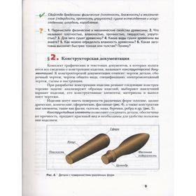 Технология. 7 класс. Индустриальные технологии. Учебник. Тищенко А. Т., Симоненко В. Д.
Технология. 7 класс. Индустриальные технологии. Учебник. Тищенко А. Т., Симоненко В. Д.