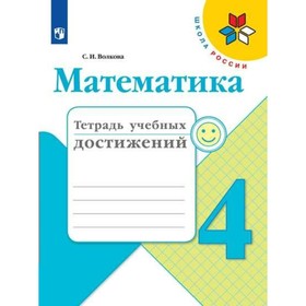 Диагностические работы. ФГОС. Математика. Тетрадь учебных достижений 4 класс. Волкова С. И.
Диагностические работы. ФГОС. Математика. Тетрадь учебных достижений 4 класс. Волкова С. И.