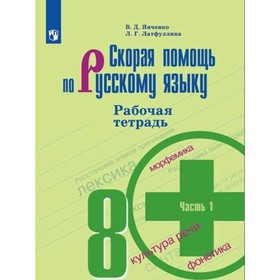 Русский язык. Скорая помощь. 8 класс. Рабочая тетрадь к учебнику Т. А. Ладыженской. Часть 1. Янченко В. Д., Латфуллина Л. Г.
Русский язык. Скорая помощь. 8 класс. Рабочая тетрадь к учебнику Т. А. Ладыженской. Часть 1. Янченко В. Д., Латфуллина Л. Г.
