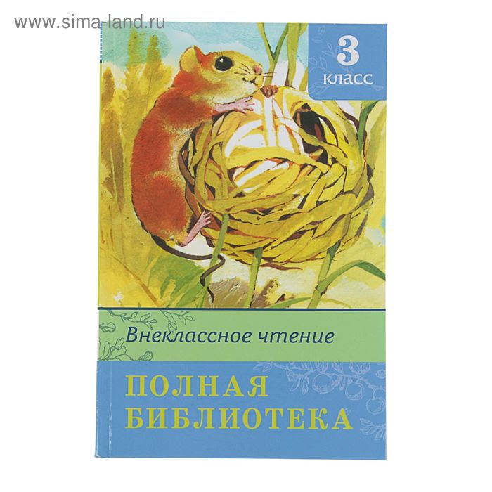 Полная библиотека. Внеклассное чтение. 3 класс
Полная библиотека. Внеклассное чтение. 3 класс