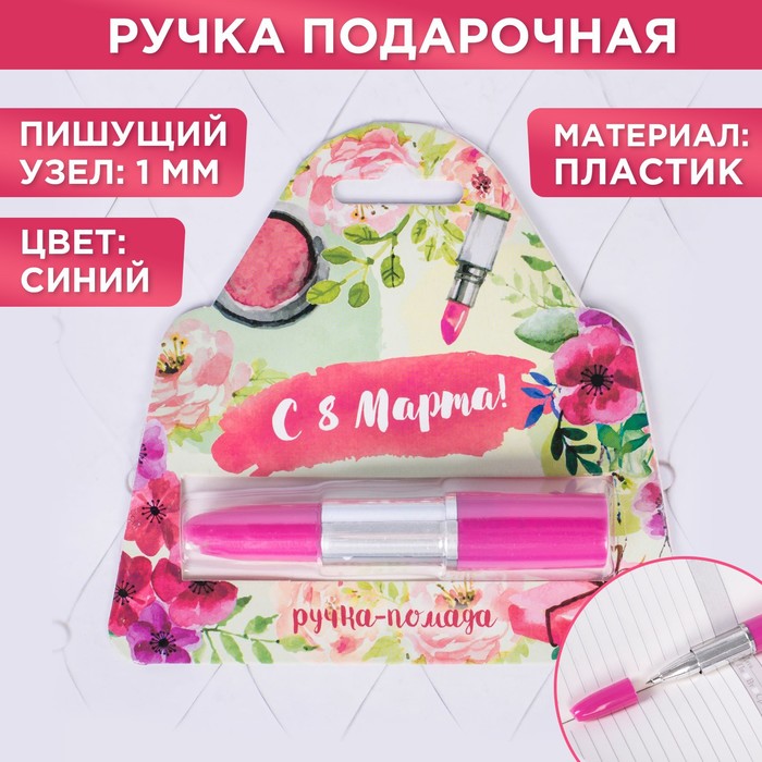 Фигурная ручка - помада "С 8 Марта!"
Фигурная ручка - помада "С 8 Марта!"