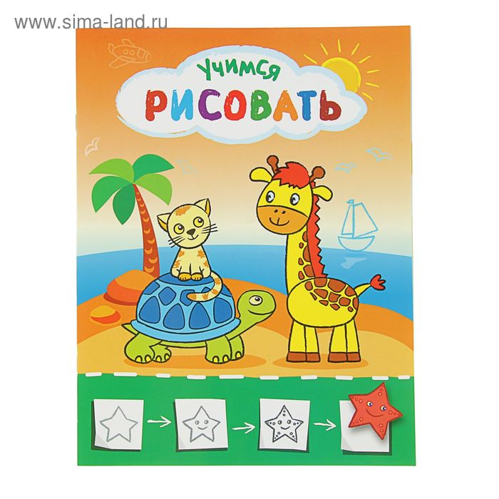 Учимся рисовать мир вокруг себя «Рисую с жирафиком»
Учимся рисовать мир вокруг себя «Рисую с жирафиком»