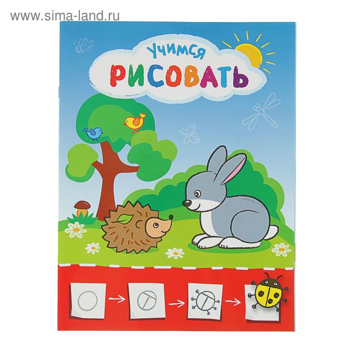 Учимся рисовать мир вокруг себя «Рисую с зайчиком»
Учимся рисовать мир вокруг себя «Рисую с зайчиком»