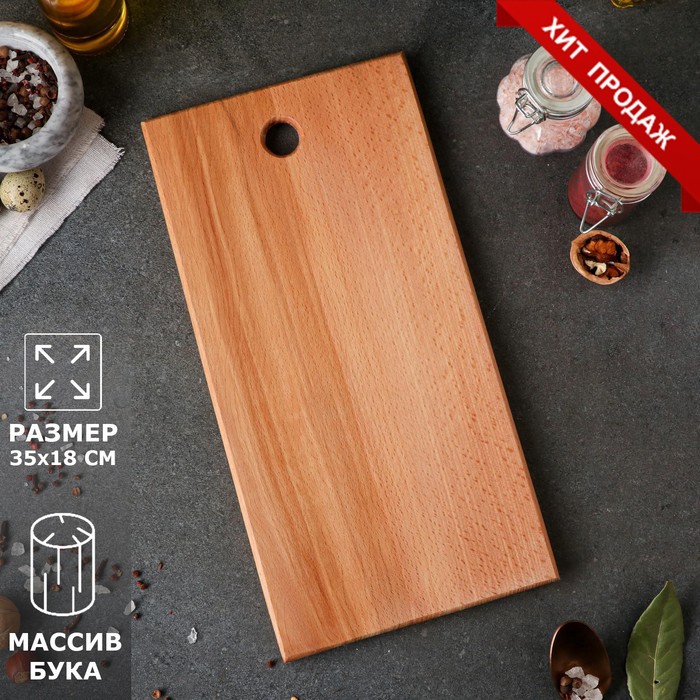 Доска разделочная, прямоугольная, 35 х 18 см, цельный массив бука
Доска разделочная, прямоугольная, 35 х 18 см, цельный массив бука