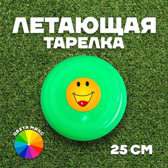 Тарелка летающая «Смайл», цвета МИКС
Тарелка летающая «Смайл», цвета МИКС