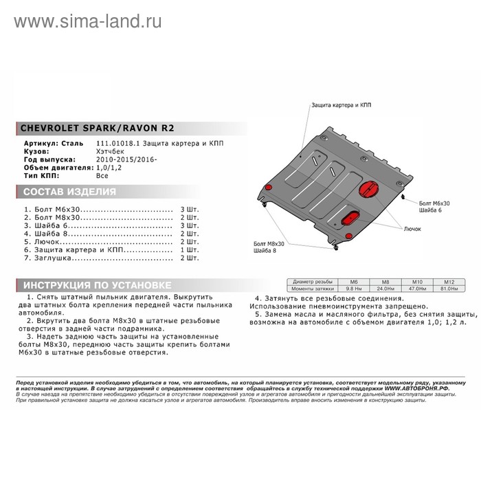 Защита картера и КПП Автоброня для Chevrolet Spark III АКПП 2009-2016/Ravon R2 2016-н.в., сталь 1.8 мм, с крепежом, 111.01018.1
Защита картера и КПП Автоброня для Chevrolet Spark III АКПП 2009-2016/Ravon R2 2016-н.в., сталь 1.8 мм, с крепежом, 111.01018.1
