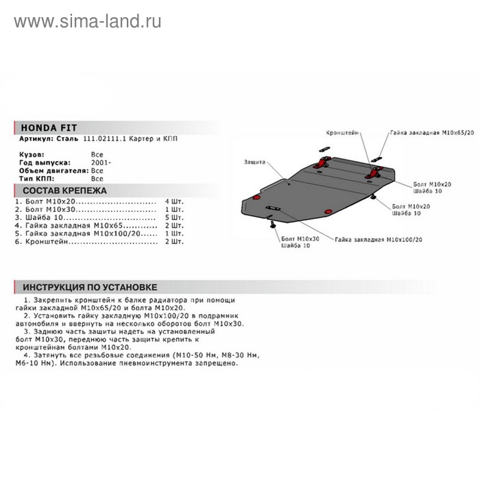 Защита картера и КПП Автоброня для Honda Fit I 2001-2004, сталь 1.8 мм, с крепежом, 111.02111.1
Защита картера и КПП Автоброня для Honda Fit I 2001-2004, сталь 1.8 мм, с крепежом, 111.02111.1
