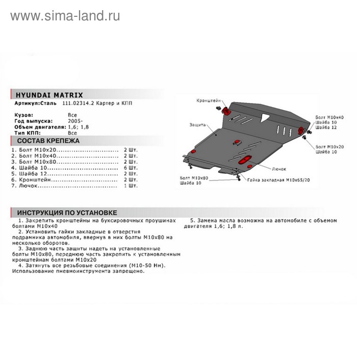 Защита картера и КПП "АвтоБРОНЯ", Hyundai Matrix 2001-2008, с крепежом, 111.02314.2
Защита картера и КПП "АвтоБРОНЯ", Hyundai Matrix 2001-2008, с крепежом, 111.02314.2