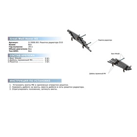 Решетка радиатора d10 Rival для Great Wall Hover H5 I 2011-2015, нерж. сталь, 2 части, G.2008.001
Решетка радиатора d10 Rival для Great Wall Hover H5 I 2011-2015, нерж. сталь, 2 части, G.2008.001