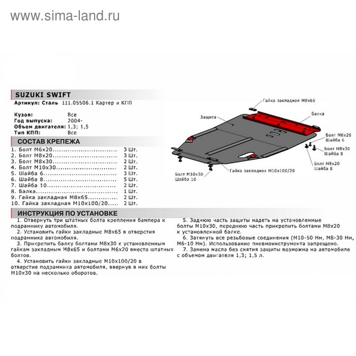 Защита картера и КПП "АвтоБРОНЯ", Suzuki Swift 2004-2011, с крепежом, 111.05506.1
Защита картера и КПП "АвтоБРОНЯ", Suzuki Swift 2004-2011, с крепежом, 111.05506.1