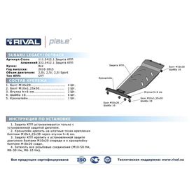 Защита КПП Rival для Subaru Outback (V - 2.0; 2.5 / устанавливается совместно с 333.5408.1) 2010-2015, крепеж в комплекте, алюминий 4 мм
Защита КПП Rival для Subaru Outback (V - 2.0; 2.5 / устанавливается совместно с 333.5408.1) 2010-2015, крепеж в комплекте, алюминий 4 мм