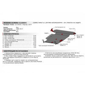 Защита картера и КПП АвтоБРОНЯ для Nissan Almera Classic (V - 1.6) 2006-2013, сталь 1.8 мм, с крепежом, 111.04101.1
Защита картера и КПП АвтоБРОНЯ для Nissan Almera Classic (V - 1.6) 2006-2013, сталь 1.8 мм, с крепежом, 111.04101.1