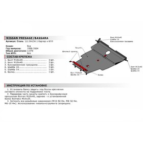 Защита картера и КПП Автоброня для Nissan Bassara 1999-2003/Presage I 1998-2003, сталь 1.8 мм, с крепежом, 111.04134.1
Защита картера и КПП Автоброня для Nissan Bassara 1999-2003/Presage I 1998-2003, сталь 1.8 мм, с крепежом, 111.04134.1