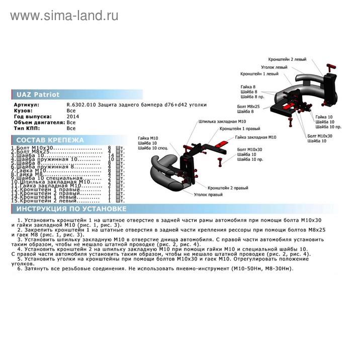 Защита заднего бампера d76+d42 уголки Rival для УАЗ Patriot I рестайлинг 2014-2016 2016-н.в., нерж. сталь, 2 части, R.6302.010
Защита заднего бампера d76+d42 уголки Rival для УАЗ Patriot I рестайлинг 2014-2016 2016-н.в., нерж. сталь, 2 части, R.6302.010