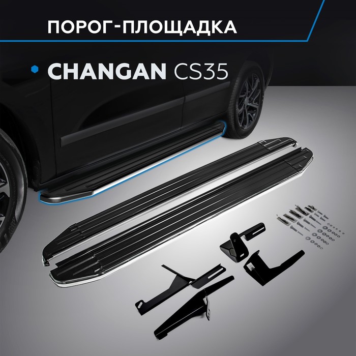 Пороги на автомобиль "Premium" Rival для Changan CS35 2013-2020, 173 см, 2 шт., алюминий, A173ALP.8901.1
Пороги на автомобиль "Premium" Rival для Changan CS35 2013-2020, 173 см, 2 шт., алюминий, A173ALP.8901.1