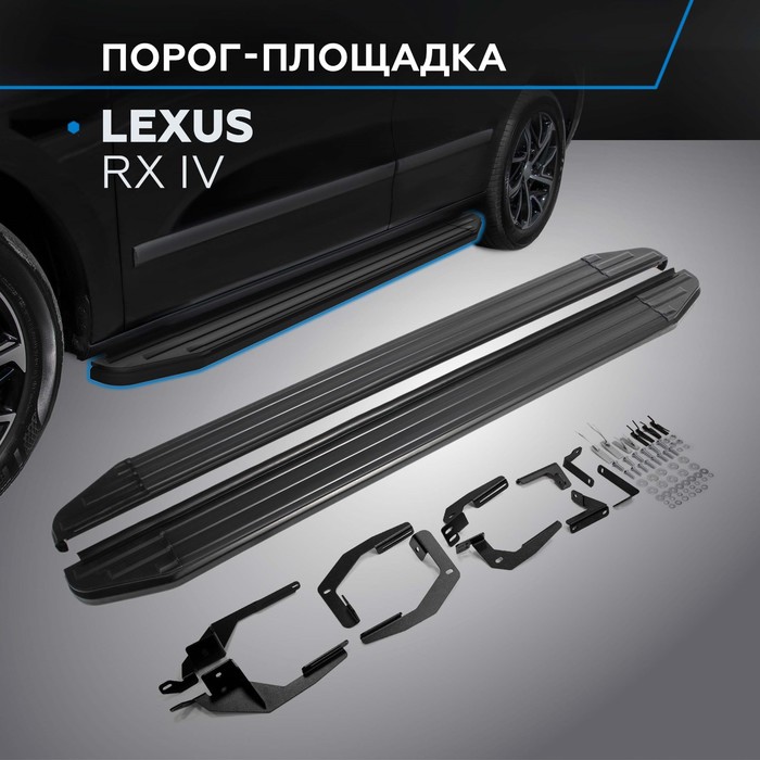 Порог-площадка "Premium-Black" RIVAL, Lexus RX 2015-н.в., с крепежом, A180ALB.3203.1
Порог-площадка "Premium-Black" RIVAL, Lexus RX 2015-н.в., с крепежом, A180ALB.3203.1