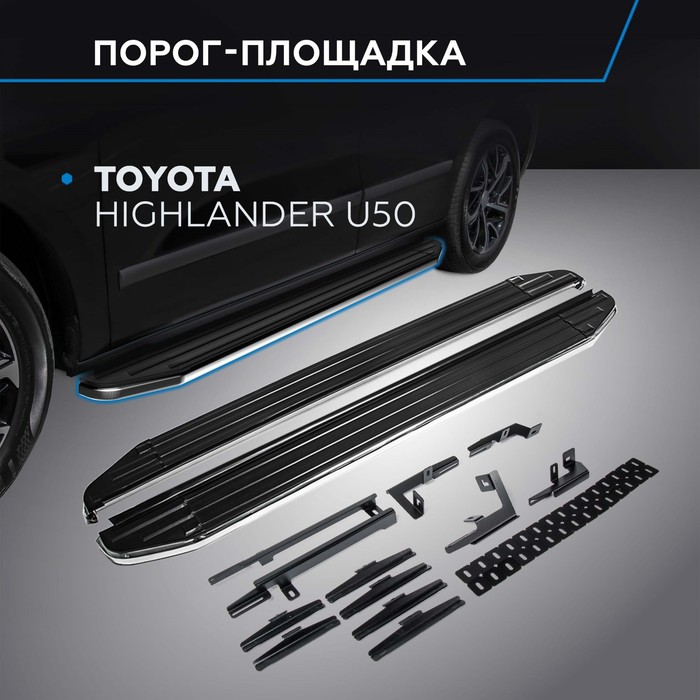 Порог-площадка "Premium" RIVAL, Toyota Highlander 2014-н.в., с крепежом, A180ALP.5706.1
Порог-площадка "Premium" RIVAL, Toyota Highlander 2014-н.в., с крепежом, A180ALP.5706.1