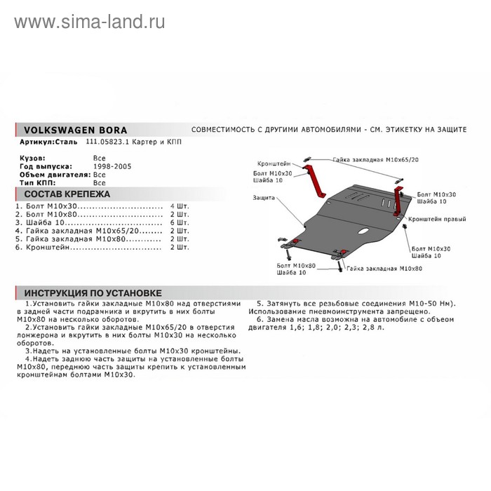Защита картера и КПП "АвтоБРОНЯ", Seat Leon 1999-2005, Volkswagen Bora, Golf 1998-2005, с крепежом, 111.05823.1
Защита картера и КПП "АвтоБРОНЯ", Seat Leon 1999-2005, Volkswagen Bora, Golf 1998-2005, с крепежом, 111.05823.1