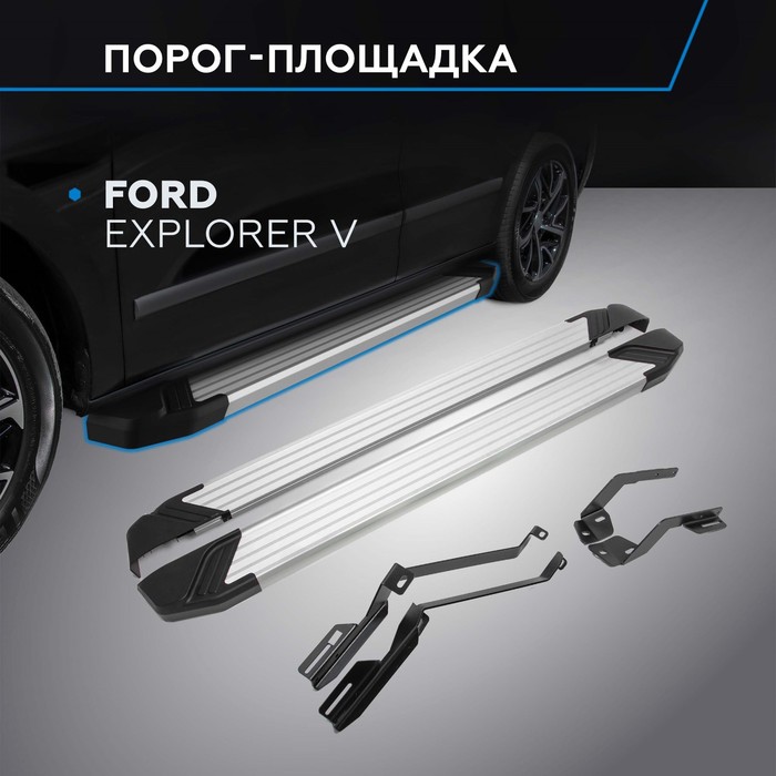 Порог-площадка "Silver" RIVAL, Ford Explorer 2011-н.в., с крепежом, F193AL.1802.1
Порог-площадка "Silver" RIVAL, Ford Explorer 2011-н.в., с крепежом, F193AL.1802.1