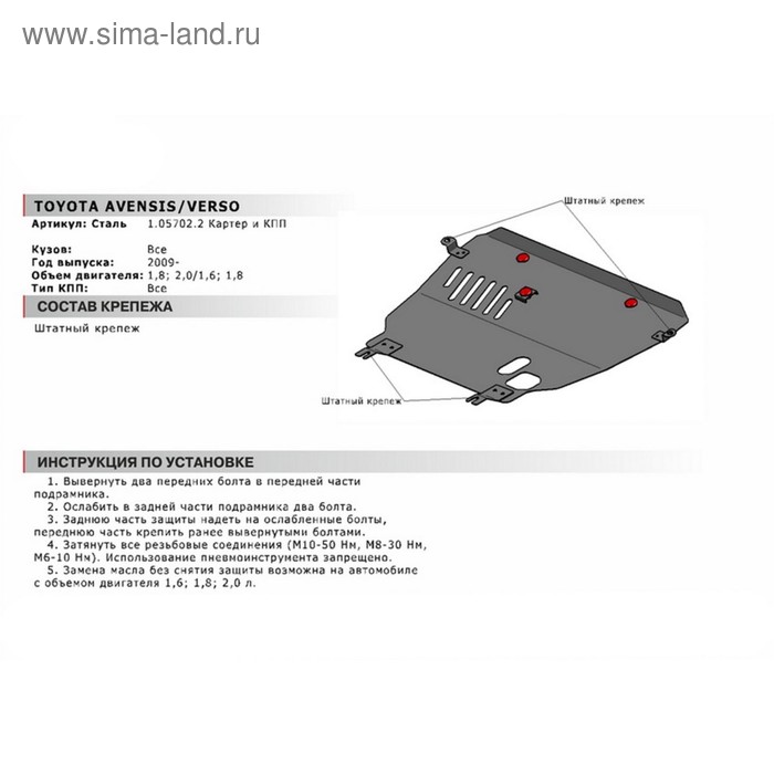 Защита картера и КПП АвтоБРОНЯ для Toyota Avensis III (V - 1.8; 2.0) 2008-2011, сталь 1.8 мм, без крепежа, 1.05702.2
Защита картера и КПП АвтоБРОНЯ для Toyota Avensis III (V - 1.8; 2.0) 2008-2011, сталь 1.8 мм, без крепежа, 1.05702.2