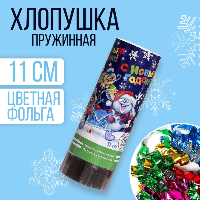 Хлопушка пружинная «С Новым годом!» зверята, конфетти, фольга-серпантин, 11см
Хлопушка пружинная «С Новым годом!» зверята, конфетти, фольга-серпантин, 11см