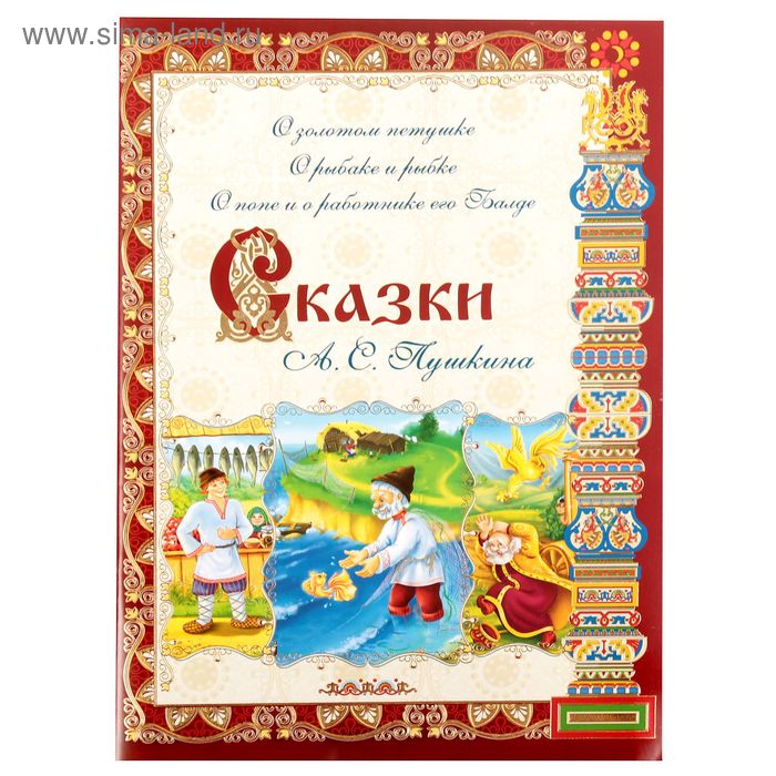 Книга «Сказки А. С. Пушкина», 32 стр.
Книга «Сказки А. С. Пушкина», 32 стр.