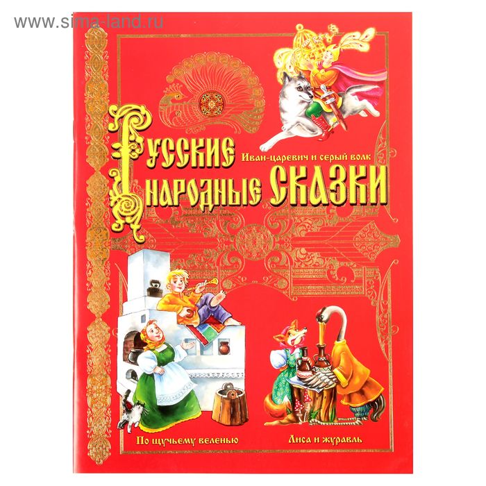 Книга «Русские народные сказки», 32 стр.
Книга «Русские народные сказки», 32 стр.