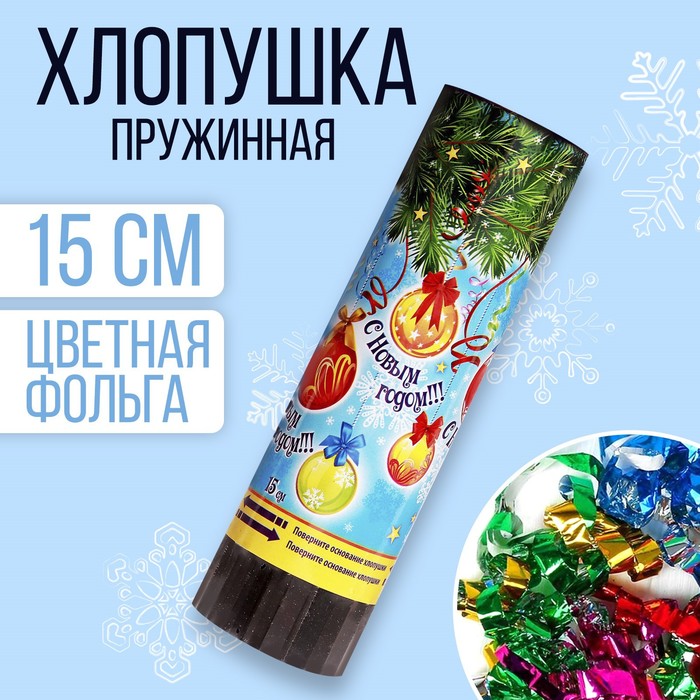 Хлопушка пружинная «С Новым годом!», 15 см, конфетти, фольга-серпантин
Хлопушка пружинная «С Новым годом!», 15 см, конфетти, фольга-серпантин