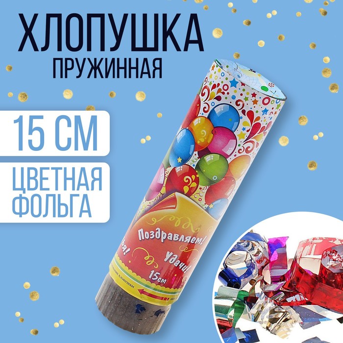 Хлопушка поворотная «Поздравляем, улыбок, счастья!», конфетти, фольга, серпантин, 15 см
Хлопушка поворотная «Поздравляем, улыбок, счастья!», конфетти, фольга, серпантин, 15 см