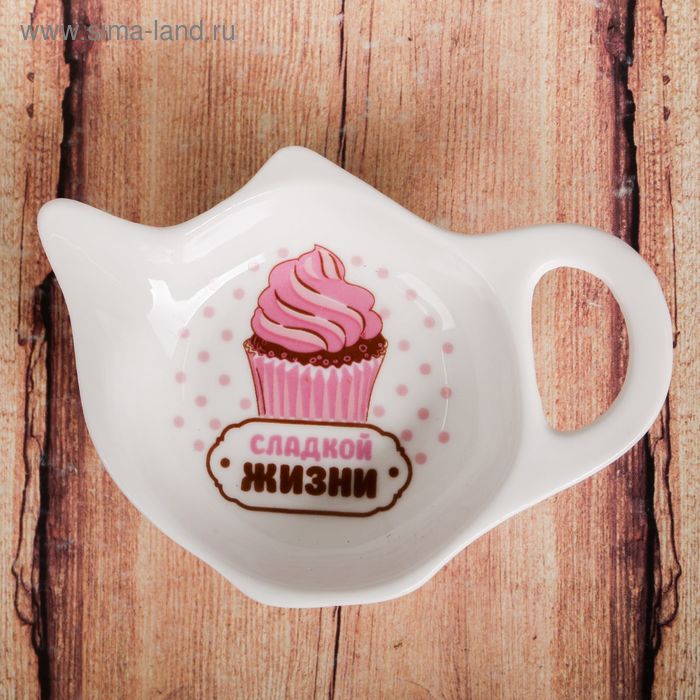 Подставка для чайного пакетика «Сладкой жизни»
Подставка для чайного пакетика «Сладкой жизни»