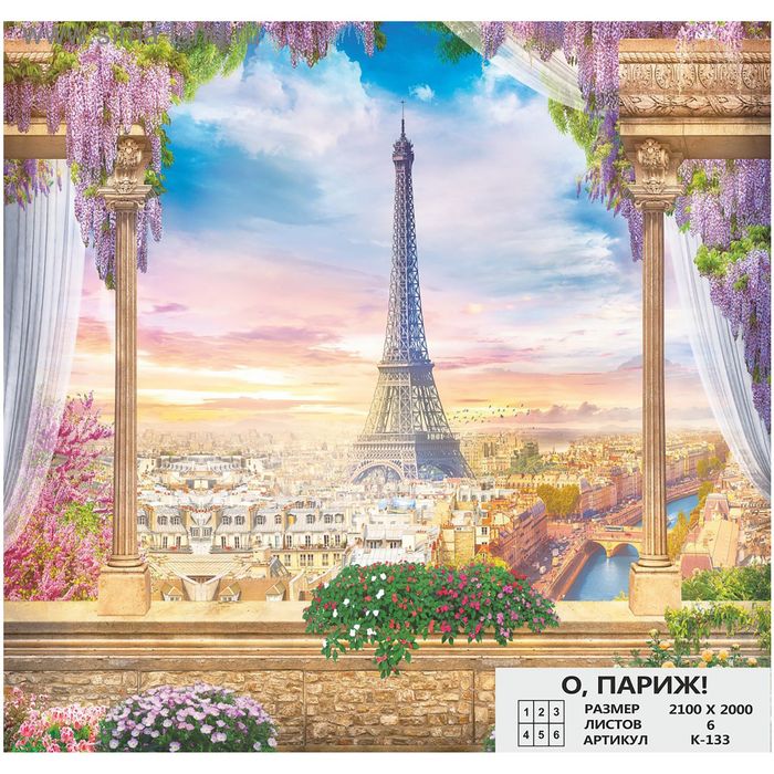 Фотообои К-133 «О, Париж!» (6 листов), 210*200 см
Фотообои К-133 «О, Париж!» (6 листов), 210*200 см
