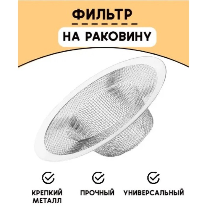 фото Набор фильтров для раковины доляна, 2 шт, d=5,5 см, d=7,5 см