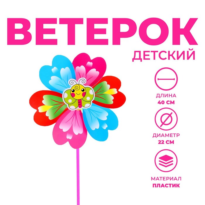 Ветерок «Цветочек с букашками», цвета МИКС
Ветерок «Цветочек с букашками», цвета МИКС