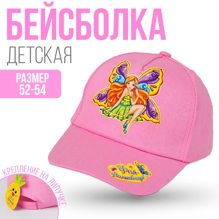 фото Кепка детская для девочек «фея-волшебница!», р-р 52-54, 3-7 лет, цвета микс