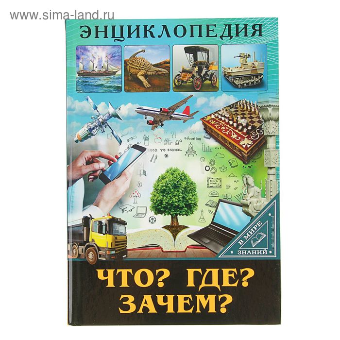 Энциклопедия «Что Где Зачем»
Энциклопедия «Что Где Зачем»