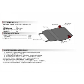 Защита картера и КПП Автоброня для Citroen C2 2003-2009/C3 I рестайлинг 2005-2009, сталь 1.8 мм, с крепежом, 111.01201.1
Защита картера и КПП Автоброня для Citroen C2 2003-2009/C3 I рестайлинг 2005-2009, сталь 1.8 мм, с крепежом, 111.01201.1