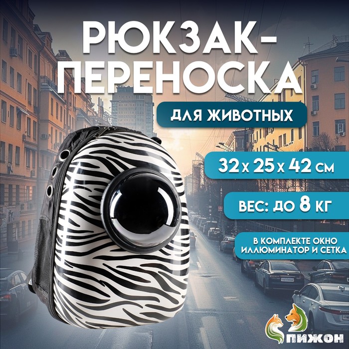 фото Рюкзак для переноски животных с окном для обзора, 32 х 25 х 42 см пижон