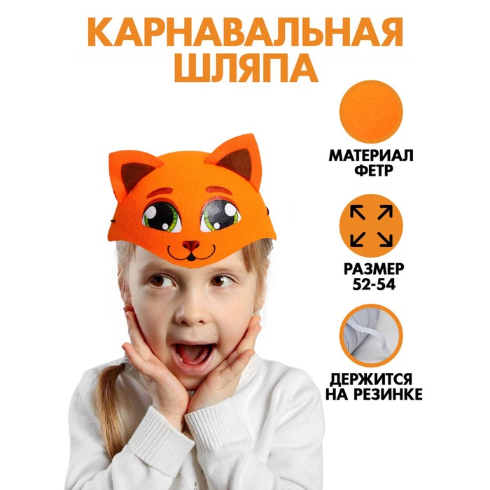Карнавальная шляпа «Рыжая кошка», р-р. 52-54
Карнавальная шляпа «Рыжая кошка», р-р. 52-54
