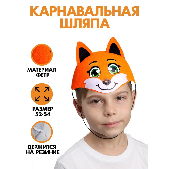 Карнавальная шляпа «Лиса», р-р. 52-54 
Карнавальная шляпа «Лиса», р-р. 52-54